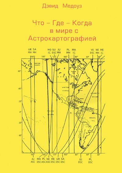 Спецкурс по астрокартографии - Дэвид Медоуз