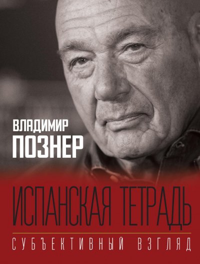 Аудиокнига Субъективный взгляд. Испанская тетрадь