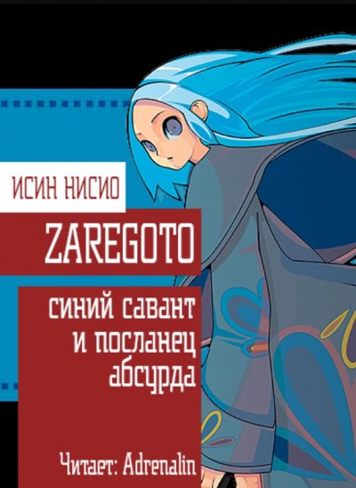 Обезглавливающий цикл: синий савант и посланец абсурда - Исин Нисио