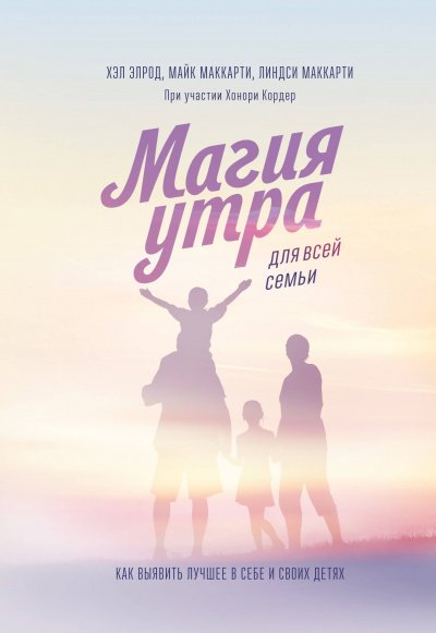 Магия утра для всей семьи. Как выявить лучшее в себе и в своих детях - Хэл Элрод, Линдси Маккарти