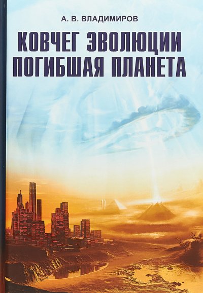 Аудиокнига Ковчег эволюции. Погибшая планета