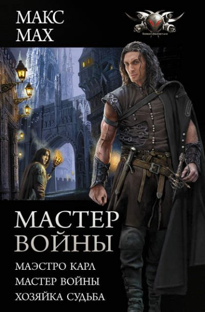 Аудиокнига Мастер войны: Маэстро Карл. Мастер войны. Хозяйка Судьба