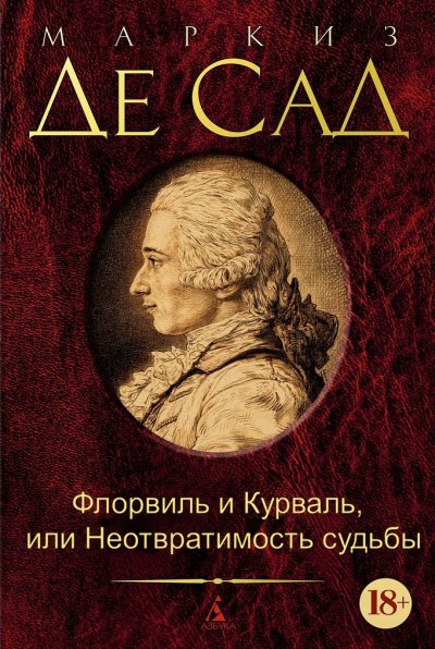 Флорвиль и Курваль, или Неотвратимость судьбы - Маркиз де Сад