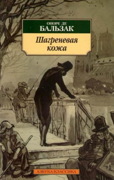 Шагреневая кожа - Оноре де Бальзак