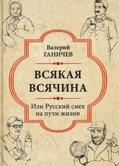 Аудиокнига Всякая всячина. Или русский смех на пути жизни