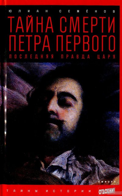 Тайна смерти Петра Первого - Юлиан Семенов