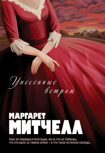 Унесенные ветром - Маргарет Митчелл