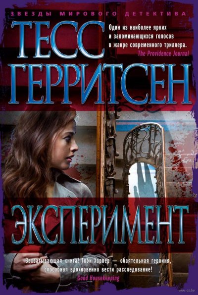 Эксперимент - Тесс Герритсен