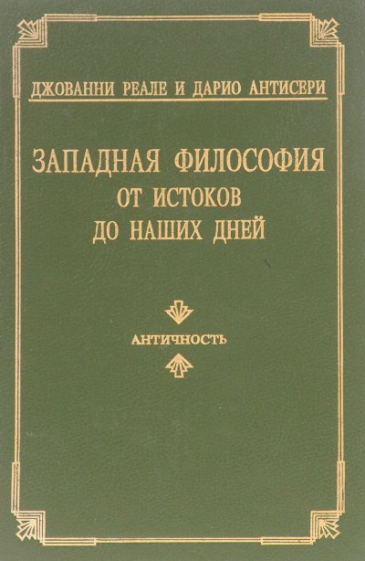 Западная философия от истоков до наших дней. Том 1-3 - Дарио Антисери, Джованни Реале