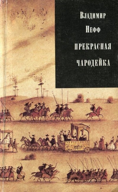 Прекрасная чародейка - Владимир Нефф