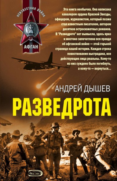 Разведрота - Андрей Дышев