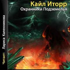 Охранники Подземелья - Кайл Иторр