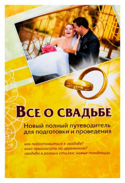 Аудиокнига Все о свадьбе. Новый полный путеводитель для подготовки и проведения