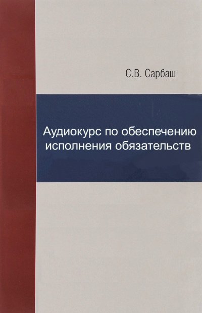 Аудиокурс по обеспечению исполнения обязательств - С. Сарбаш