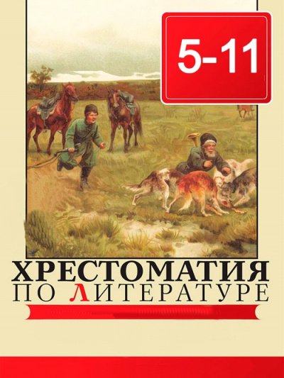 Аудиокнига Хрестоматия по литературе 5 - 11 класс