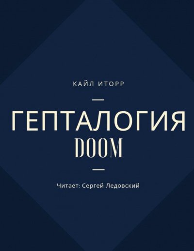 Аудиокнига Гепталогия DOOM