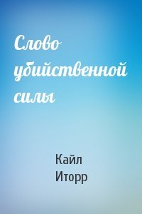 Аудиокнига Слово убийственной силы