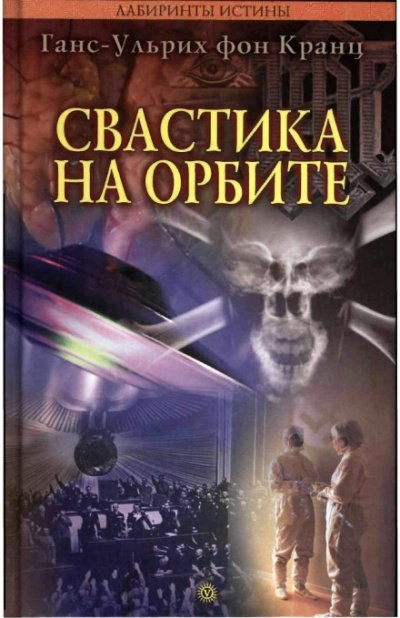 Свастика на орбите - Ганс-Ульрих фон Кранц