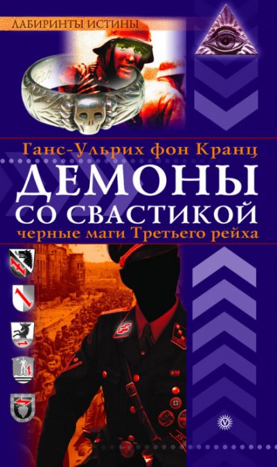 Демоны со свастикой. Черные маги Третьего рейха - Ганс-Ульрих фон Кранц