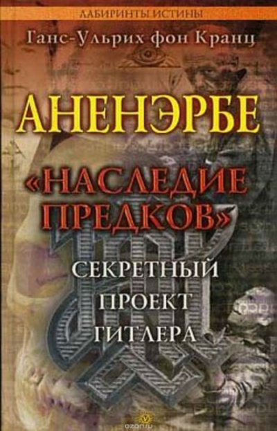 Аненэрбе. Наследие предков. Секретный проект Гитлера - Ганс-Ульрих фон Кранц