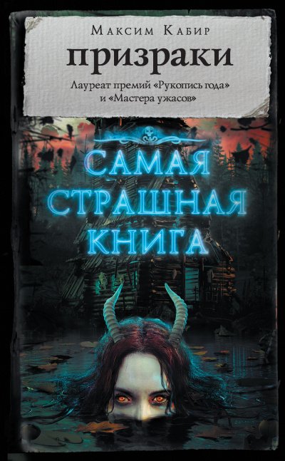 Самая страшная книга. Призраки - Максим Кабир