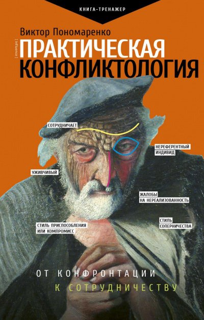 Практическая конфликтология: от конфронтации к сотрудничеству - Виктор Пономаренко