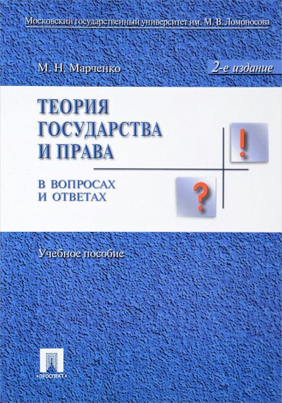 Теория права в вопросах и ответах - Михаил Марченко