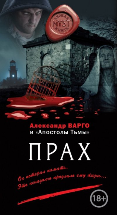 Прах - Александр Варго