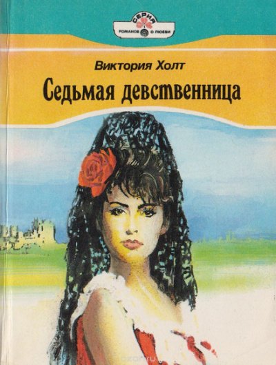 Аудиокнига Седьмая девственница (Легенда о седьмой деве)