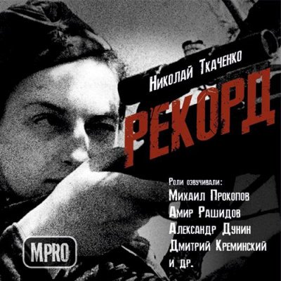 Рекорд - Николай Ткаченко