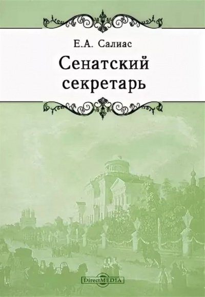 Сенатский секретарь - Евгений Салиас