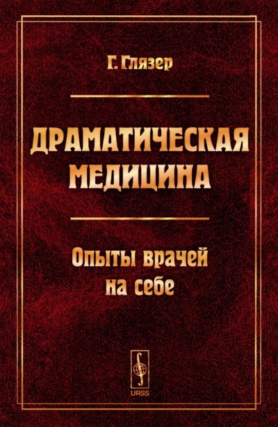 Драматическая медицина. Опыты врачей на себе - Гуго Глязер