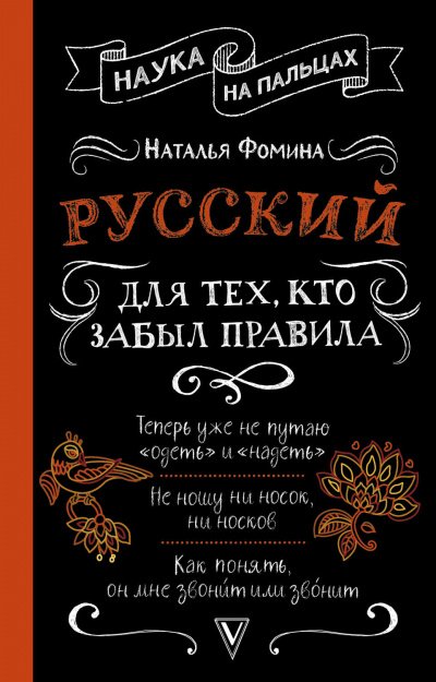 Русский для тех, кто забыл правила - Наталья Фомина