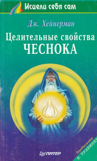Аудиокнига Целительные свойства чеснока