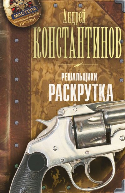 Аудиокнига Раскрутка