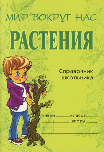 Растения. Справочник школьника - Елена Еремеева