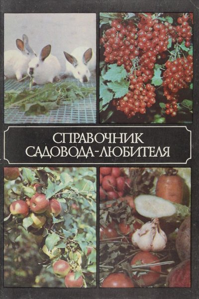 Справочник садовода-любителя - Александр Ракитин