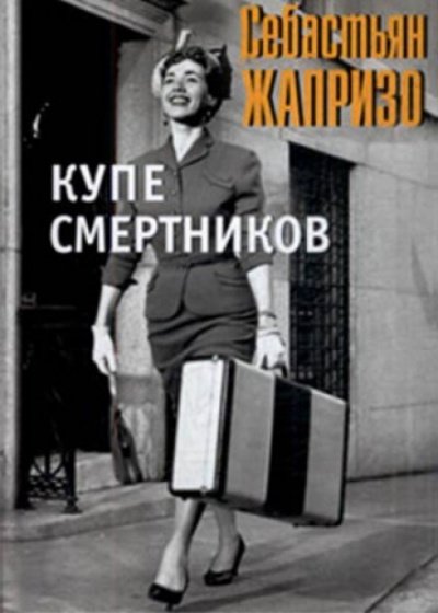 Аудиокнига Смерть в купе