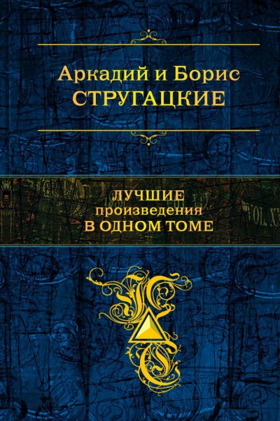 Лучшие рассказы выпуск 1,2 -  Аркадий Стругацкий, Борис Стругацкий