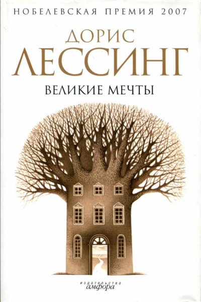 Аудиокнига Великие мечты