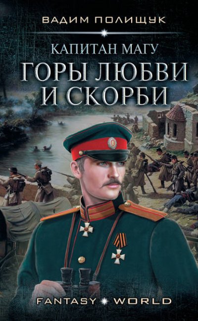 Аудиокнига Капитан Магу. Горы любви и скорби