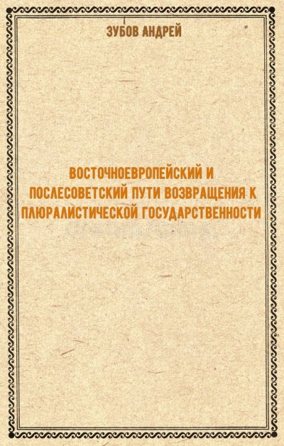 Восточноевропейский и послесоветский пути возвращения к плюралистической государственности - Андрей Зубов