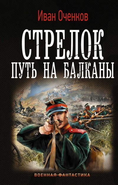 Путь на Балканы - Иван Оченков