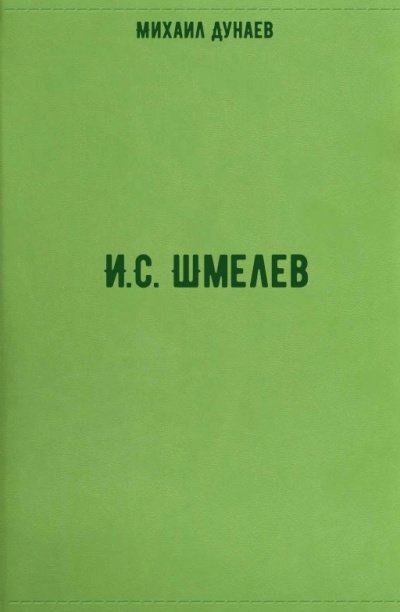 И.С. Шмелев - Михаил Дунаев