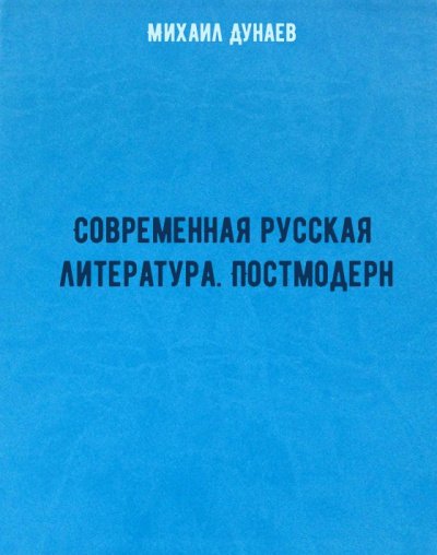 Современная русская литература. Постмодерн - Михаил Дунаев