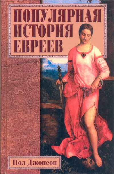 Популярная история евреев - Пол Джонсон