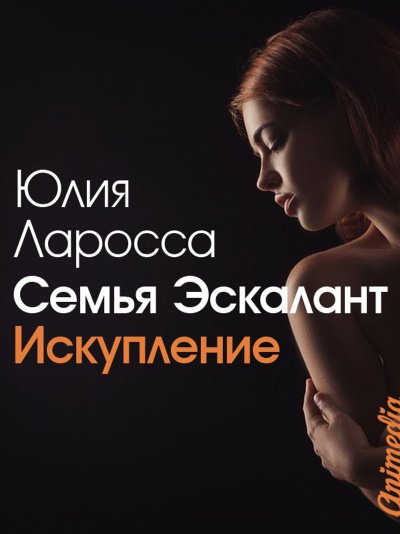 Аудиокнига Искупление