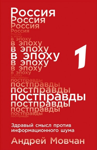 Россия в эпоху постправды: Здравый смысл против информационного шума. Части 1-4 - Андрей Мовчан