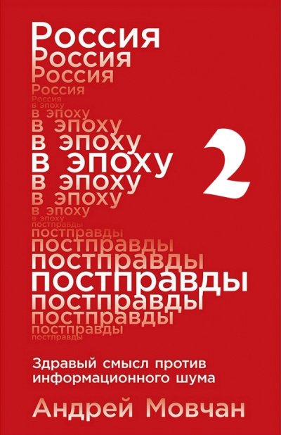 Россия в эпоху постправды: Здравый смысл против информационного шума. Части 5-8 - Андрей Мовчан