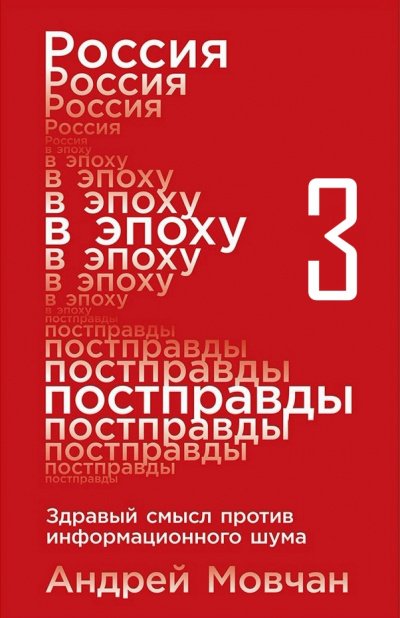 Россия в эпоху постправды: Здравый смысл против информационного шума. Части 9-12 - Андрей Мовчан